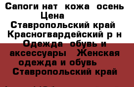 Сапоги нат. кожа, осень. › Цена ­ 5 000 - Ставропольский край, Красногвардейский р-н Одежда, обувь и аксессуары » Женская одежда и обувь   . Ставропольский край